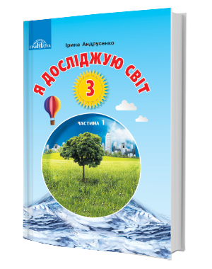 Андрусенко 3 клас Я досліджую світ Частина 1 Підручник