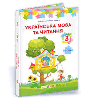 Кравцова 3 клас Українська мова та читання Підручник Частина 1 НУШ