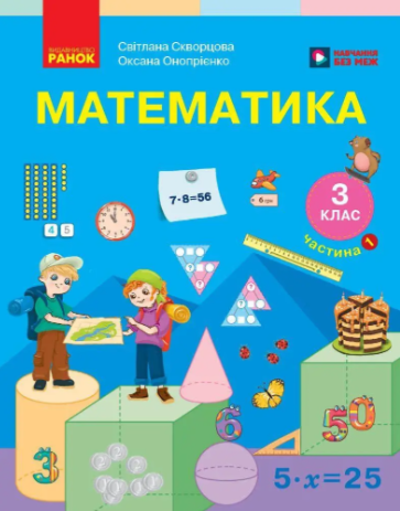 Скворцова 3 клас Математика Підручник Частина 1 НУШ 