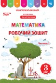 Листопад 3 клас Математика Робочий зошит Частина 1 НУШ