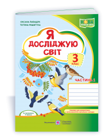 Я досліджую світ Робочий зошит 3 клас Ч 1 (до Волощенко)