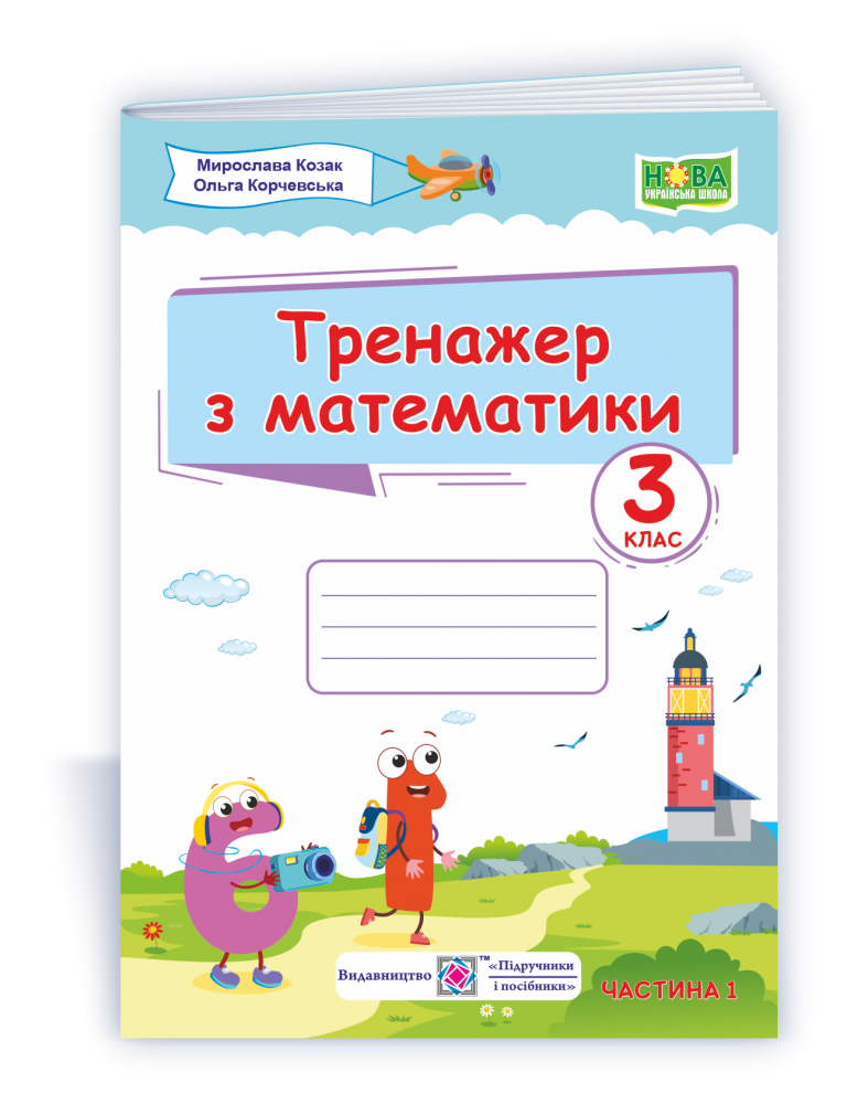 Тренажер з математики 3 клас Козак Частина 1 НУШ