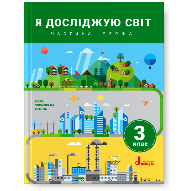 Іщенко 3 клас Я досліджую світ Підручник Частина 1 НУШ