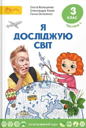 Волощенко 3 клас Я досліджую світ Підручник Частина 1 НУШ.