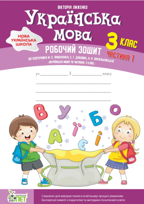 Українська мова 3 клас Робочий зошит Частина 1 (до підручника Вашуленко)