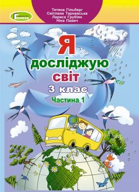 Гільберг Я досліджую світ Підручник 3 клас Частина 1 НУШ