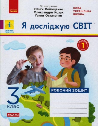 Я досліджую світ 3 клас Робочий зошит до підр Волощенко ЧАСТИНА 1 НУШ