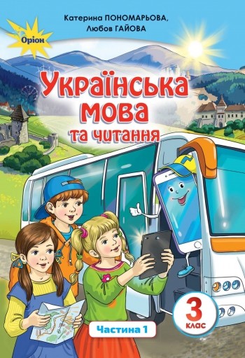 Пономарьова 3 клас Українська мова та читання Частина 1 Підручник