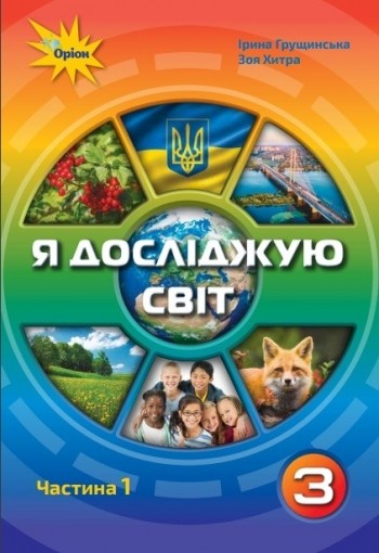 Грущинська Я досліджую світ 3 клас Підручник частина 1 НУШ