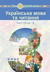 Варзацька 3 клас Українська мова Підручник Частина 1 НУШ