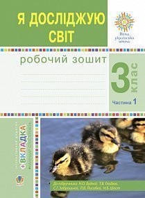 Будна 3 клас Я досліджую світ Робочий зошит Ч 1 НУШ