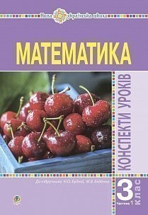 Математика 3 клас Конспекти уроків (до Будної) Ч 1 НУШ