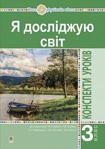 Я досліджую світ 3 клас Конспекти уроків Ч1 (до Будної) НУШ