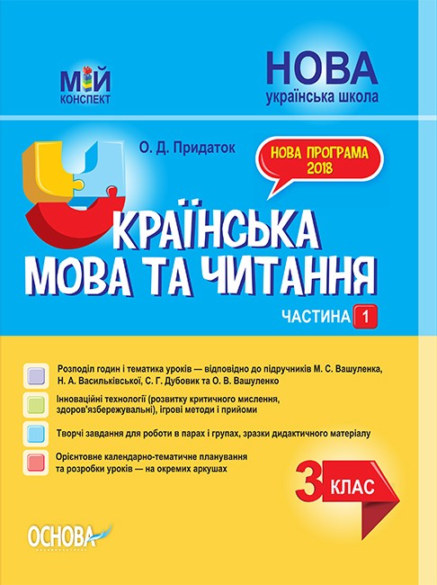 Українська мова та читання 3 клас Частина 1 Конспект до підручника Вашуленко НУШ