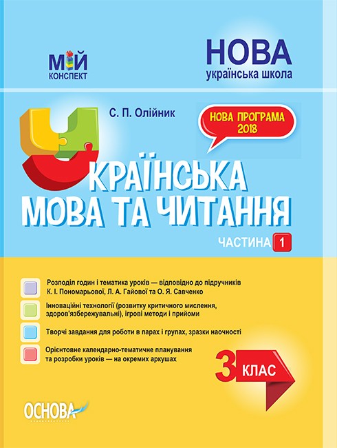 Українська мова та читання 3 клас Частина 1 Конспект до підручника Пономарьової НУШ