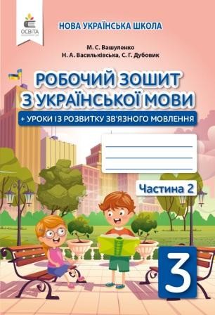 Вашуленко 3 клас Робочий зошит з української мови НУШ Частина 2