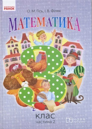 Гісь Математика 3 клас Підручник Частина 2