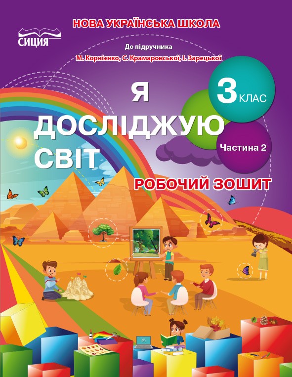 Гущина Я досліджую світ Робочий зошит 3 клас Ч2 (до підр.Бібік Н.М.)