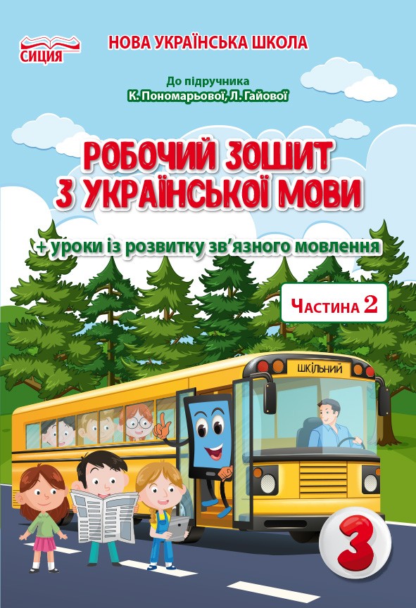 Безкоровайна 3 клас Робочий зошит з української мови Ч 2 (до підр.Пономарьової К.І.) 