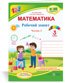 Математика 3 клас Робочий зошит Ч 2 (до підручн. А. Заїки)