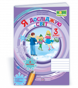 Я досліджую світ 3 клас робочий зошит Ч2 ( до підручника Н.М. Бібік)