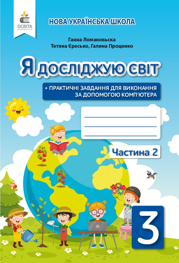 Я досліджую світ 3 клас Робочий зошит Ч 2 (до підр.Ломаковської Г)