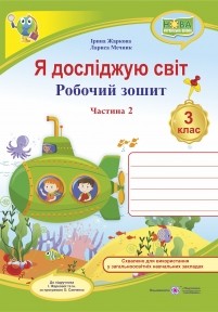 Я досліджую світ Робочий зошит 3 клас Ч 2 (до підруч. Жаркової) НУШ