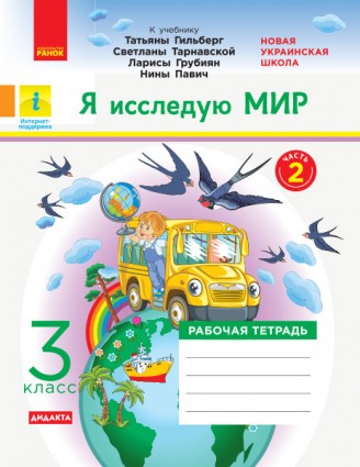 Я исследую мир 3 класс Рабочая тетрадь Часть 2 к уч. Гильберг Т НУШ ДИДАКТА