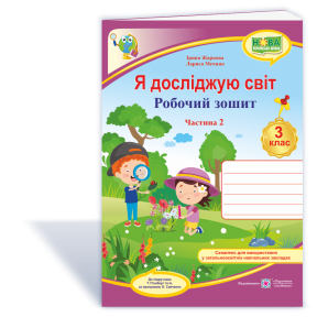 Я досліджую світ 3 клас Робочий зошит Ч 2 (до підр.Гільберг Т) НУШ