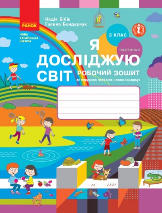 Я досліджую світ 3 клас Частина 2 Робочий зошит (до підр. Бібік Н)