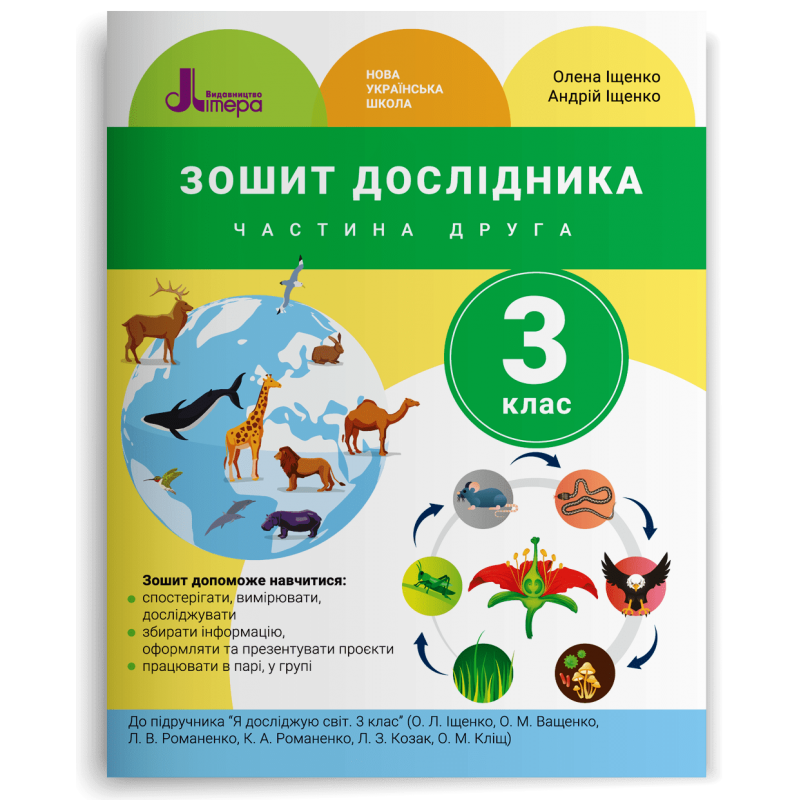 Зошит дослідника 3 клас Частина 2 (до підр. Іщенко О) НУШ