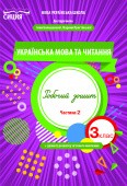 Українська мова та читання Робочий зошит 3 клас Ч 2 (до підр. Большакової І)