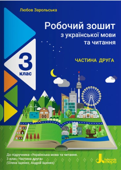 Робочий зошит з української мови та читання 3 клас Частина 2 (до підручн. Іщенко О) НУШ