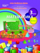 Математика Робочий зошит 3 клас Ч 2 (до підр. Скворцової С)