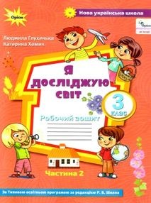 Я досліджую світ 3 клас Зошит Частина 2 До підруч. Волощенко НУШ