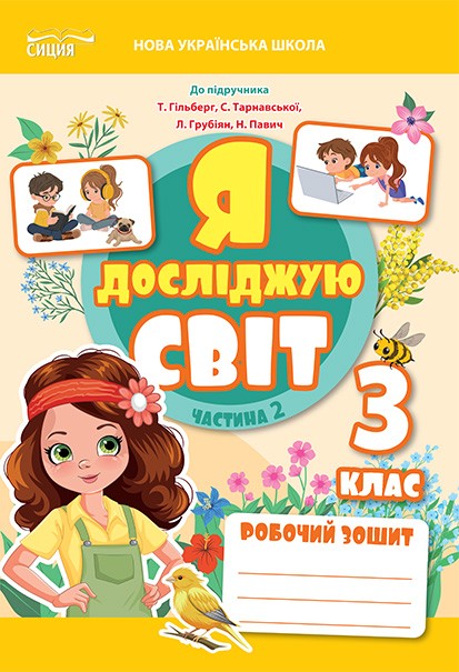 Єресько 3 клас Я досліджую світ Робочий зошит Ч 2 (до підр.Гільберг Т) НУШ