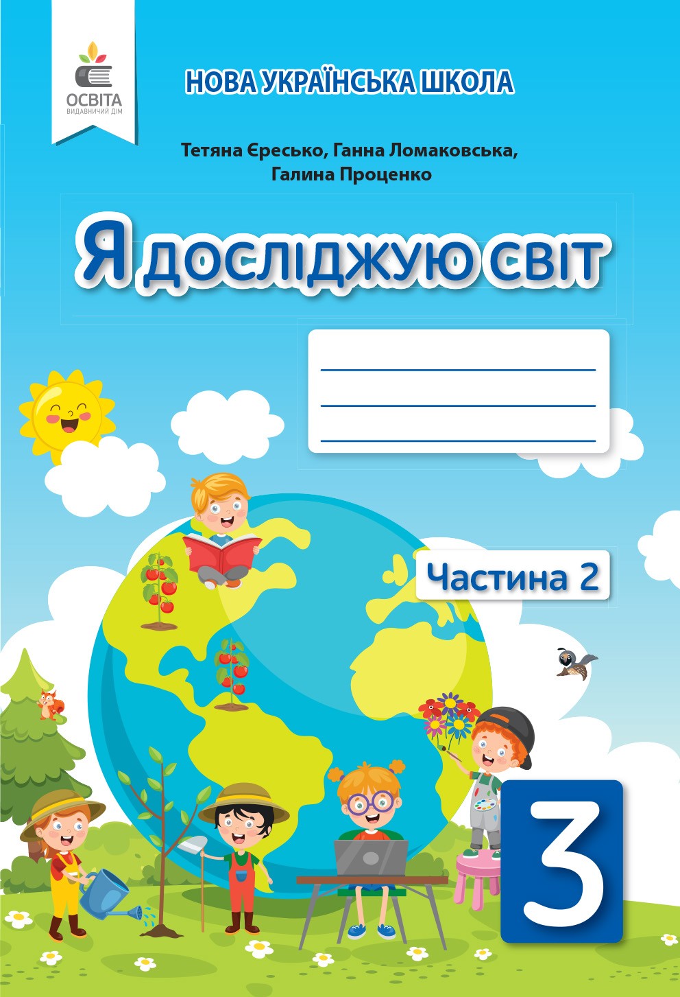 Я досліджую світ 3 клас Робочий зошит Ч 2 (до підр.Ломаковської Г)