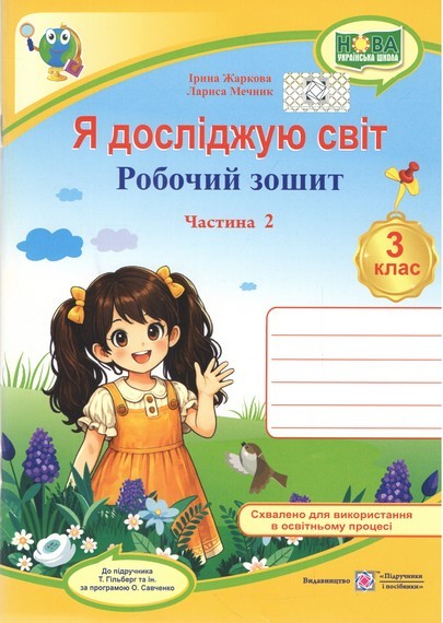 Я досліджую світ 3 клас Робочий зошит Ч 2 (до підр.Гільберг Т) НУШ