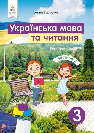 Вашуленко 3 клас Українська мова та читання Підручник Частина 2 НУШ