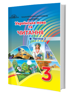 Українська мова та читання 3 клас Частина 2 Підручник НУШ