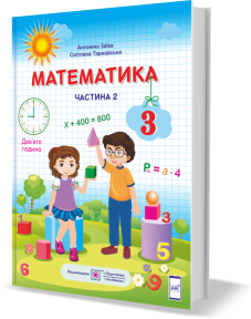 Заїка 3 клас Математика Підручник НУШ Частина 2