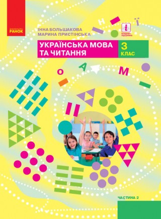 Большакова 3 клас Українська мова та читання Підручник Частина 2