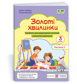 Золоті хвилинки 3 клас Посібник для додаткового читання і розвитку мовлення Частина 2