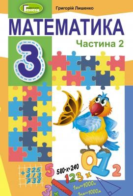 Лишенко 3 клас Математика Підручник НУШ Частина 2