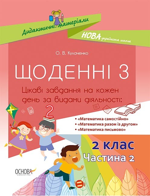 Щоденні 3 2 клас Частина 2 НУШ