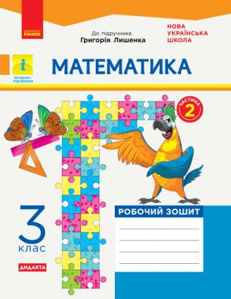 Математика 3 клас Робочий зошит (до підручн Лишенка Г) Частина 2