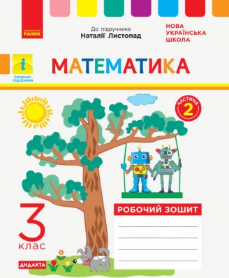 Математика 3 клас Робочий зошит (до підручн Листопад Н) Частина 2