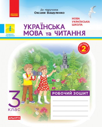 Українська мова та читання 3 клас Робочий зошит до підр Вашуленка Частина 2