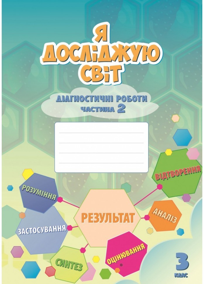 Воронцова 3 клас Я досліджую світ Діагностичні роботи Частина 2