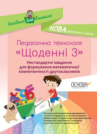 Щоденні 3 2 клас Зразки завдань та рекомендації Посібник для вчителя